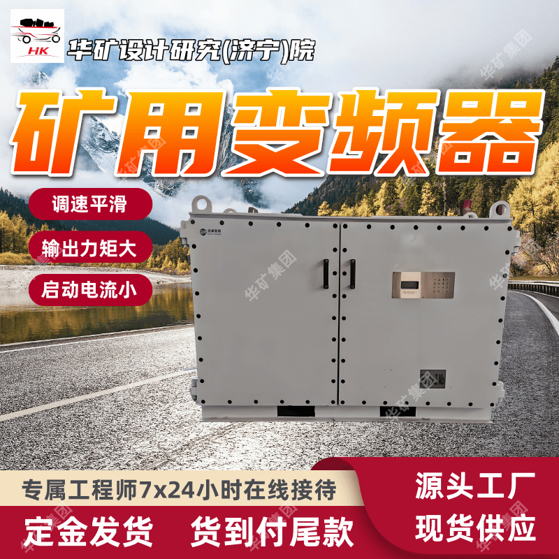 互换性强井下防爆45KW变频器 更换方便 规格多井下防爆45KW变频器