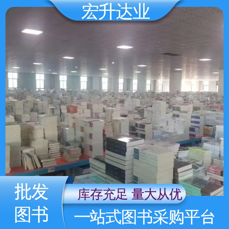 宏升达业 中外名著 1-3折起批 图书批发 品种齐全