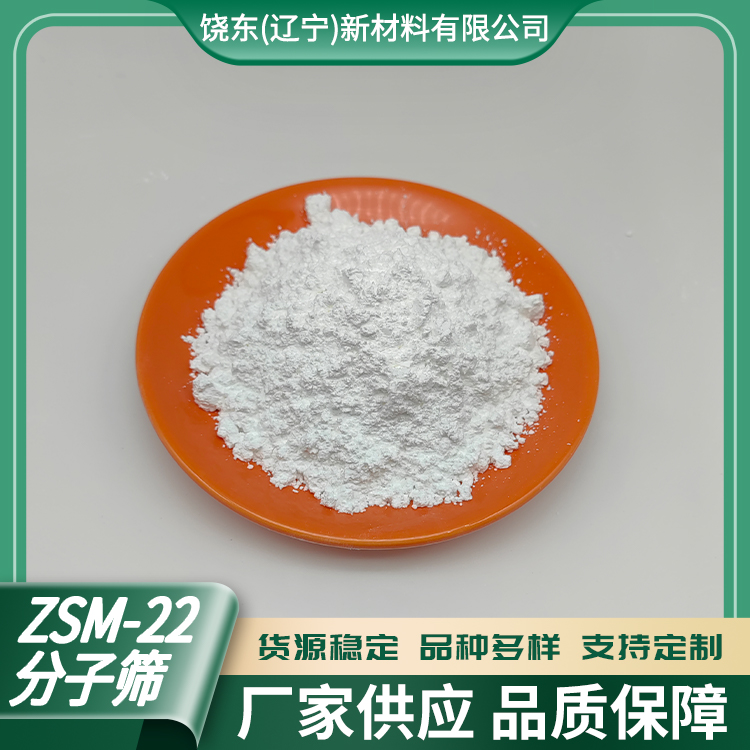 饶东 正交晶系ZSM-22高硅分子筛 用于链烷烃异构化