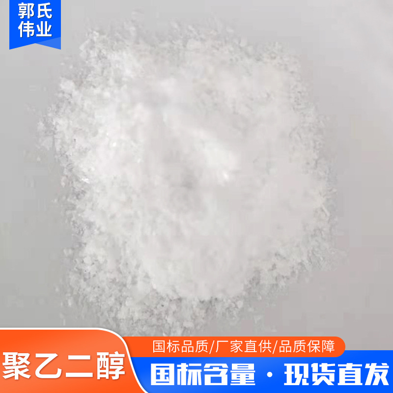 聚乙二醇工业润滑剂粘合剂表面活性剂PEG2000-6000聚乙二醇粉片