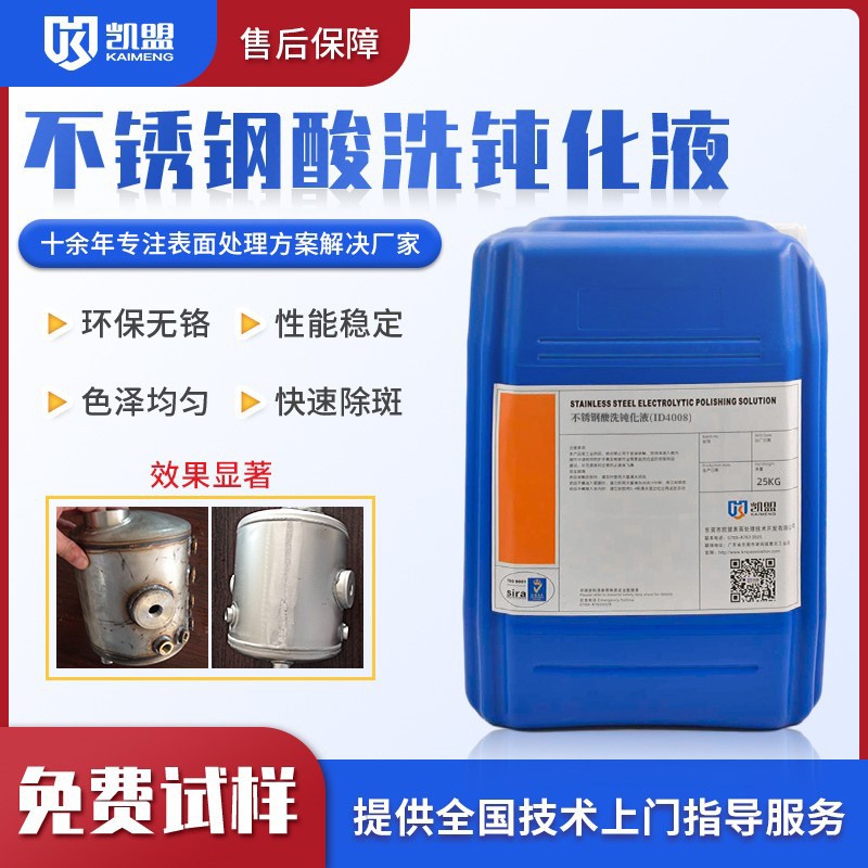 不锈钢酸洗钝 化液ID4008