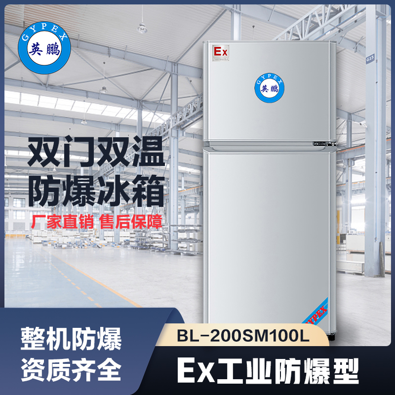上海英鹏双门双温防爆冰箱100L