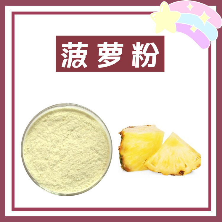 菠萝粉  六盘韵生物 淡黄色粉末  全水溶 库存充足 多种比例定制