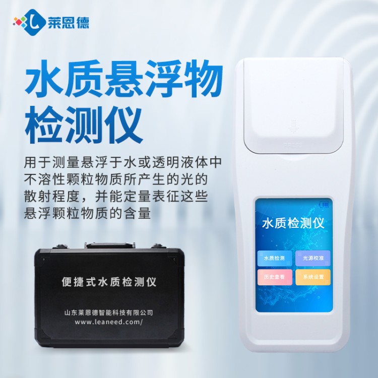 莱恩德专业生产 手持式水质检测仪