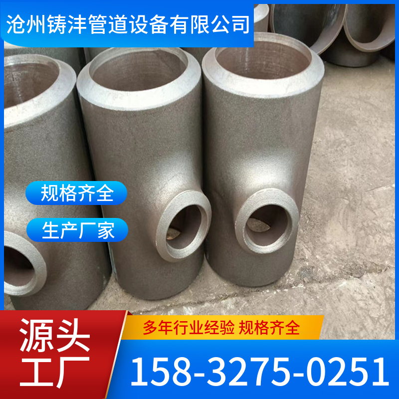 三通 多规格样式全 现货 铸沣管道
