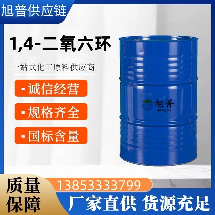 1.4二氧六环厂家直供