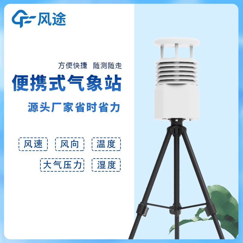 便携式气象站 风途FT-BQX5 便携式海洋气象仪 快速安装