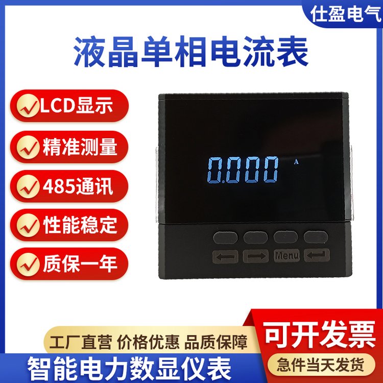 液晶单相电流表带RS485Modbus-RTU通讯LCD显示智能电力网络仪表