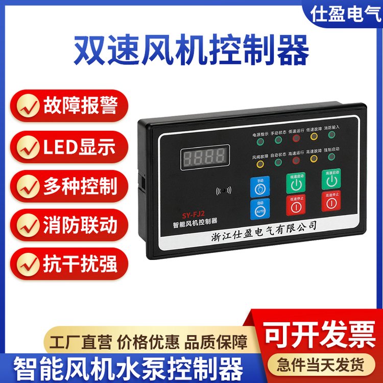 仕盈电气智能消防送风排烟管道风机水泵双速风机控制器SY-FJ2