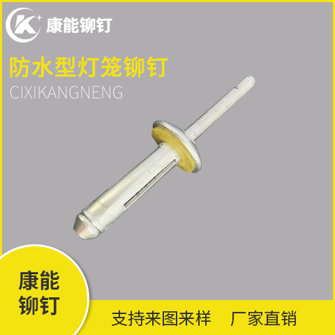 厂家定制铆钉 防水型灯笼铆钉 康能金属制品
