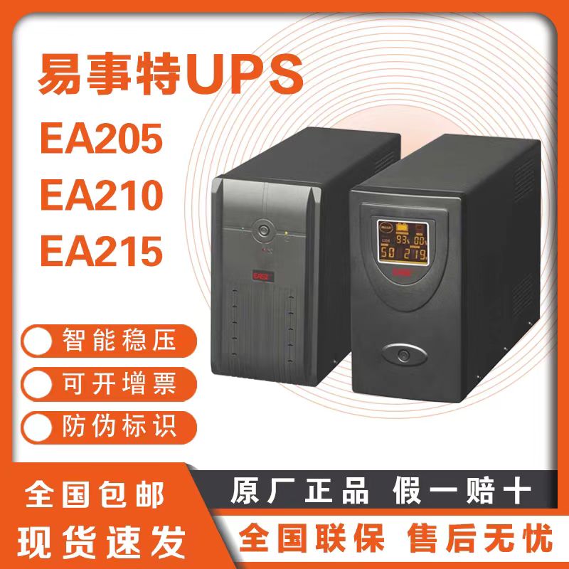 易事特不间断电源EA205