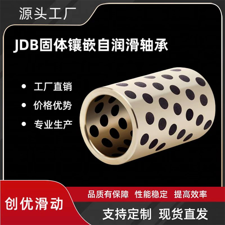 JDB固体镶嵌自润滑轴承精密度高耐拉抗压