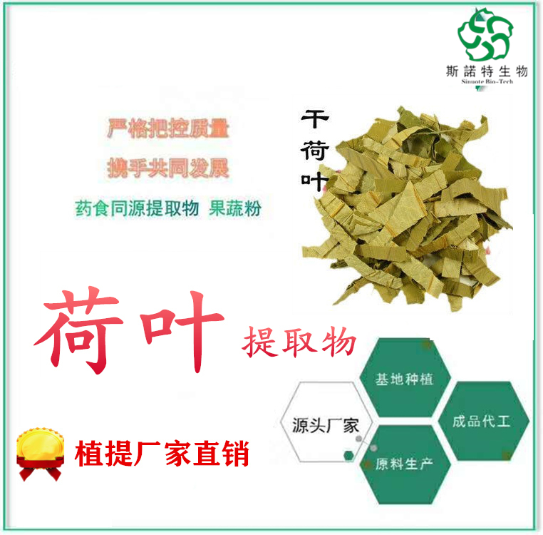 荷叶提取物 植物原料 健康安全 浓缩萃取工艺 纸板桶包装