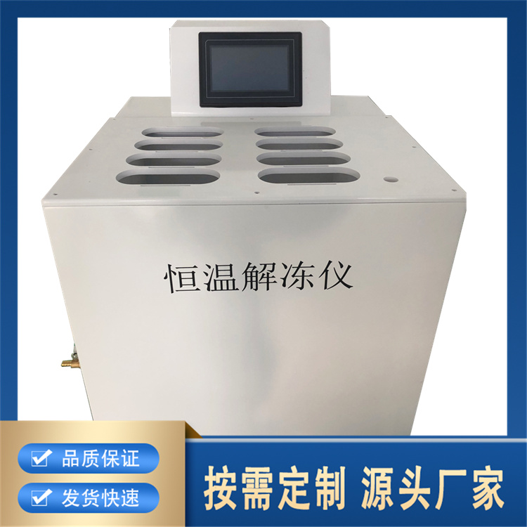 聚莱隔水式恒温解冻仪 品质保证 台式/立式多种规格