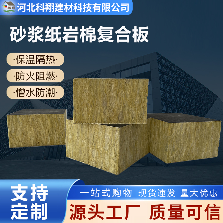 科翔 保温砂浆纸岩棉复合板 隔热性能优异