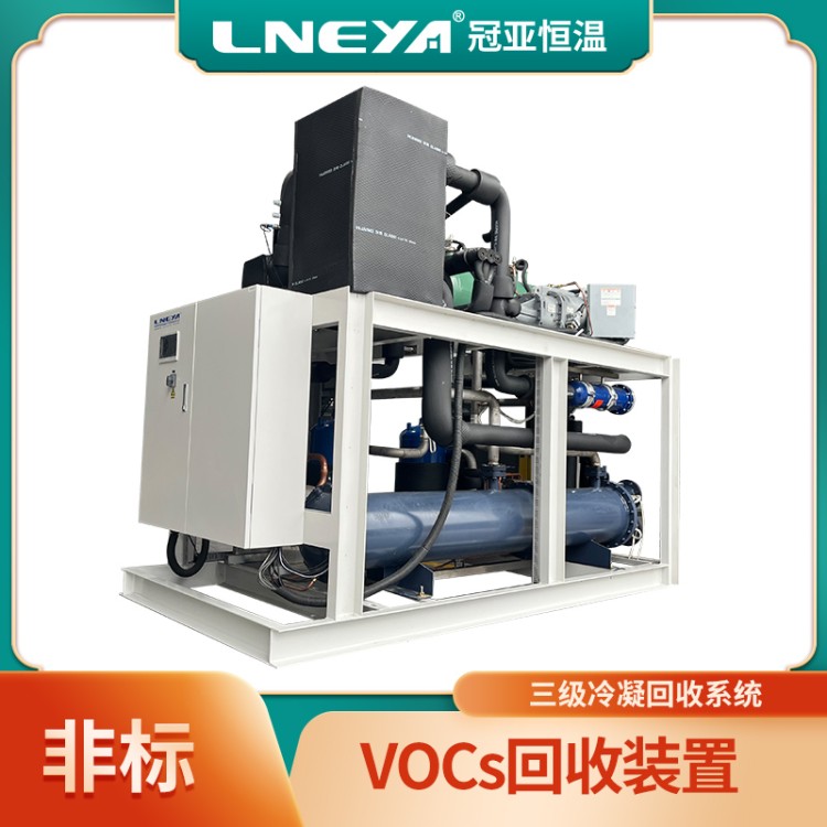 vocs气体冷却制冷机 低温冷凝回收装置 废气液化分离回收