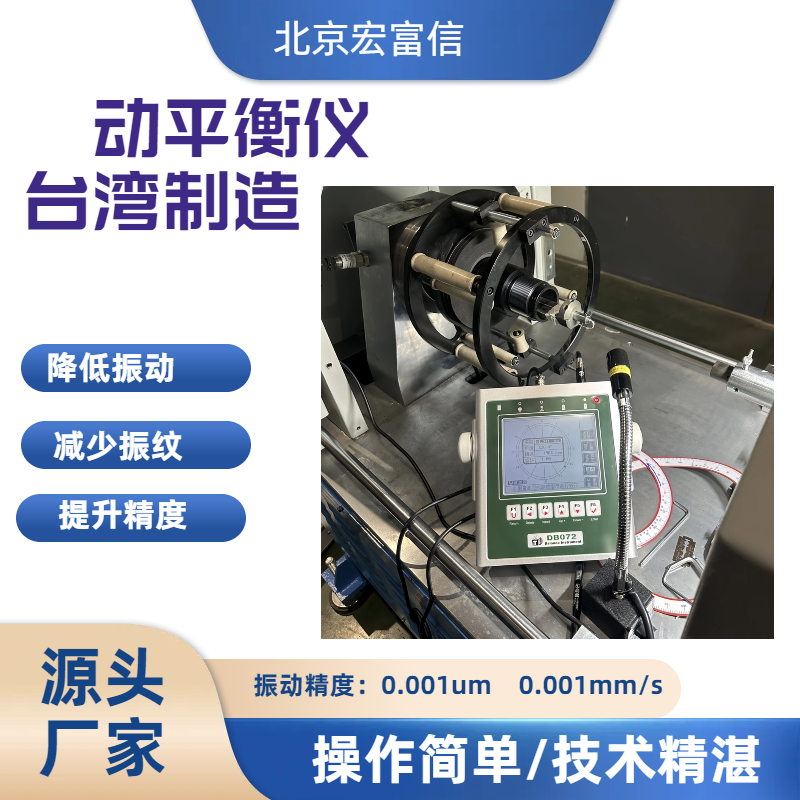 宏富信双面动平衡仪带频谱分析功能振动检测原装进口品质保证
