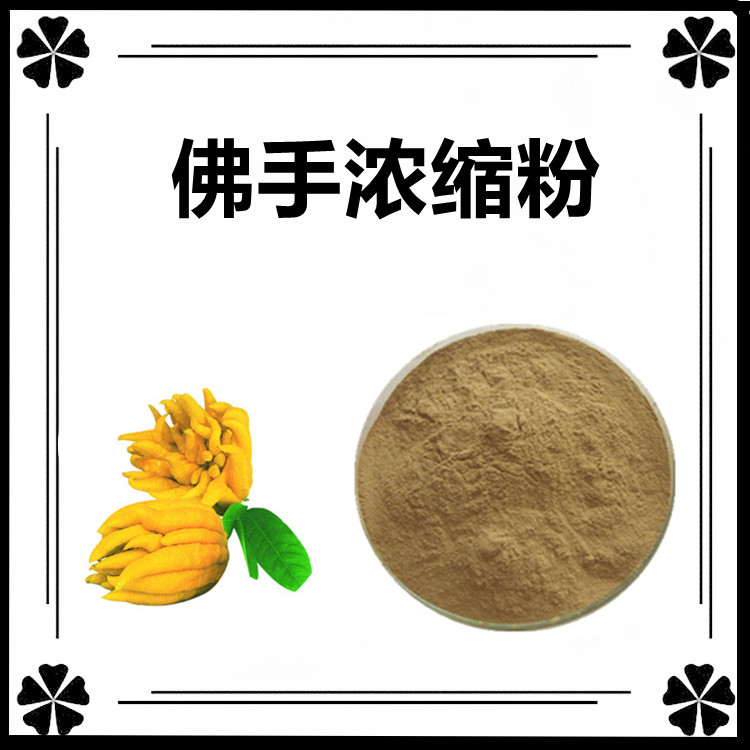 佛手浓缩粉  水溶性粉末 专注提取 精选原料 附带质检 包邮发货