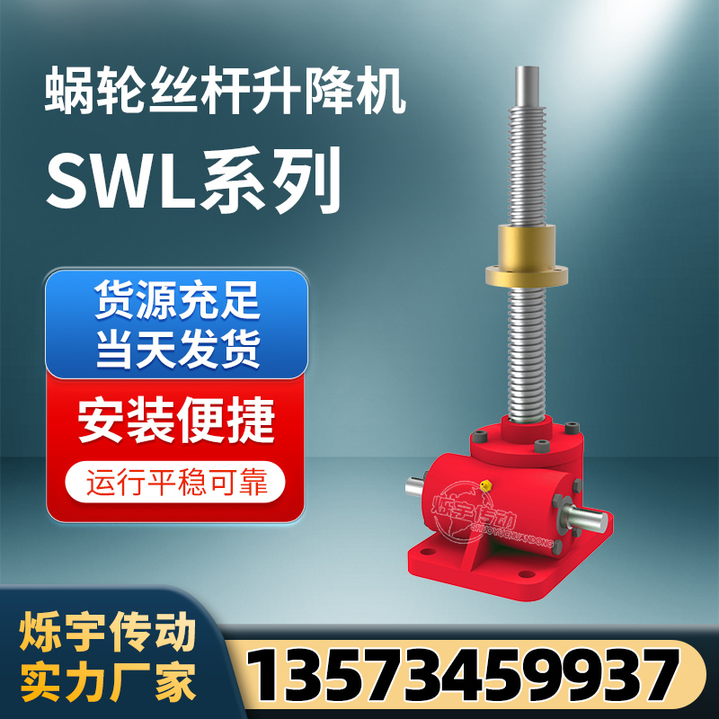 电动螺旋SWL/SJB系列不锈钢升降机滚珠丝杠升降机蜗轮丝杆升降机