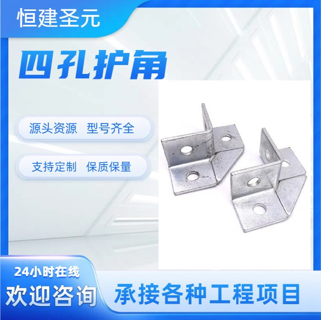 四孔护角 连接件转角加强消防通风桥架