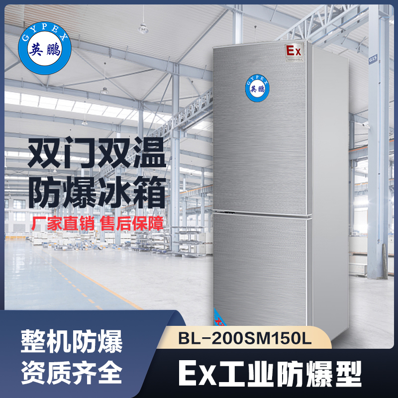 上海英鹏双门双温防爆冰箱150L