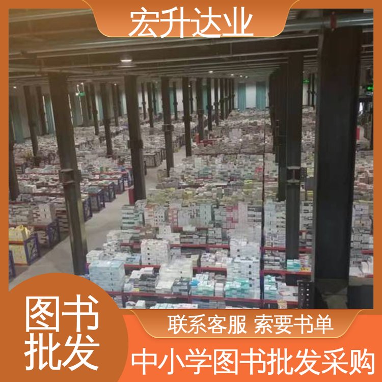 百万库存 儿童绘本批发 一站式采购平台 四大名著书籍 宏升达业