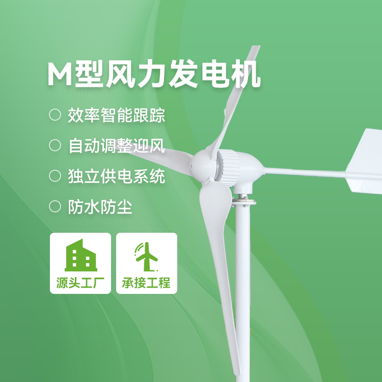 M型风力发电机