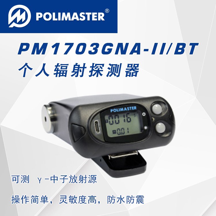 白俄罗斯POLIMASTER　PM1703GNA-II个人辐射探测器