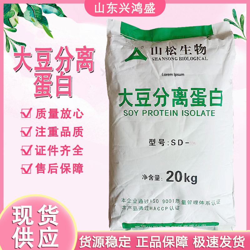 大豆分离蛋白 山松 现货发货 食品级营养强化剂SD100/SD300型
