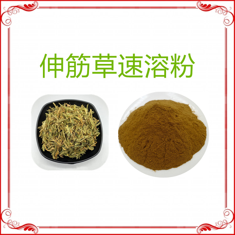伸筋草速溶粉   全水溶   三遍水提  国标生产  固体饮料   食品级