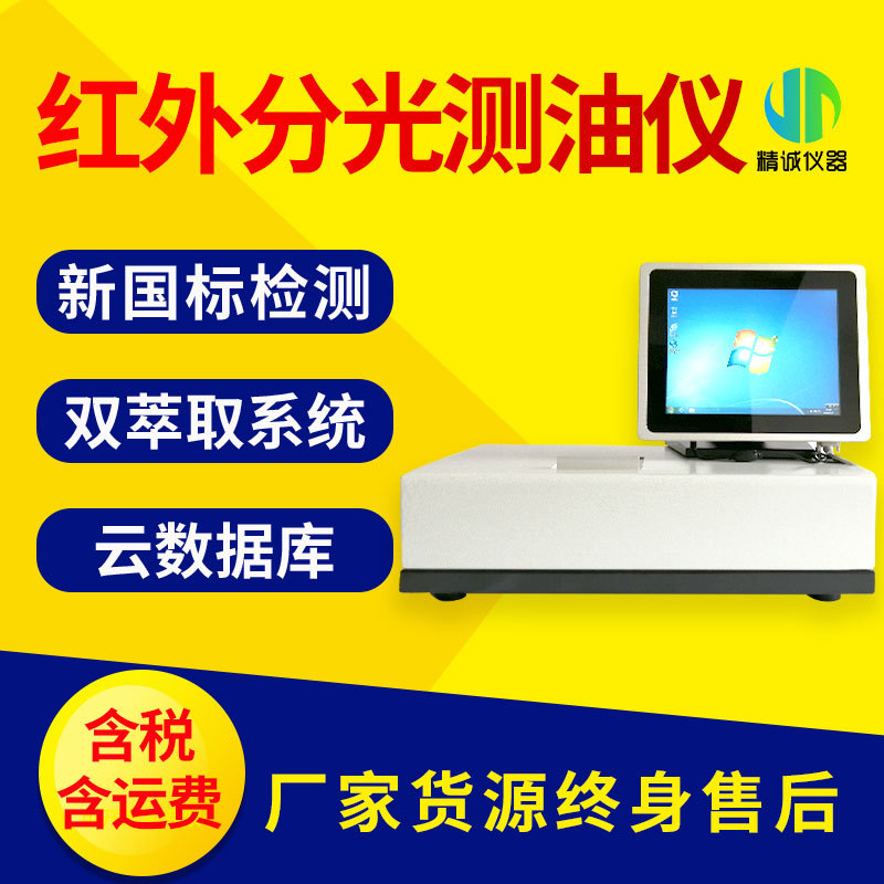 红外测油仪 带电脑动植物油石油类水中含油量检测仪 分光测油仪