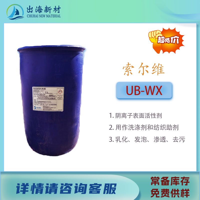 润湿剂 索尔维UB-WX