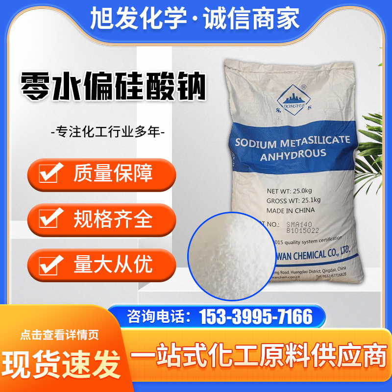 零水偏硅酸钠 无水五水 洗涤原料洗涤助剂 金属洗涤剂漂白剂