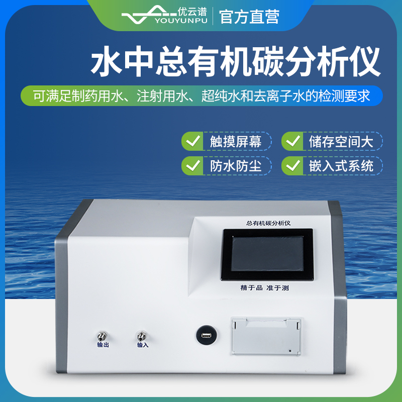 TOC检测仪 防水防尘