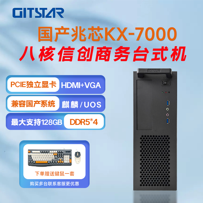GITSTAR集特兆芯 KX-7000信创国产商务台式机支持麒麟UOS系统