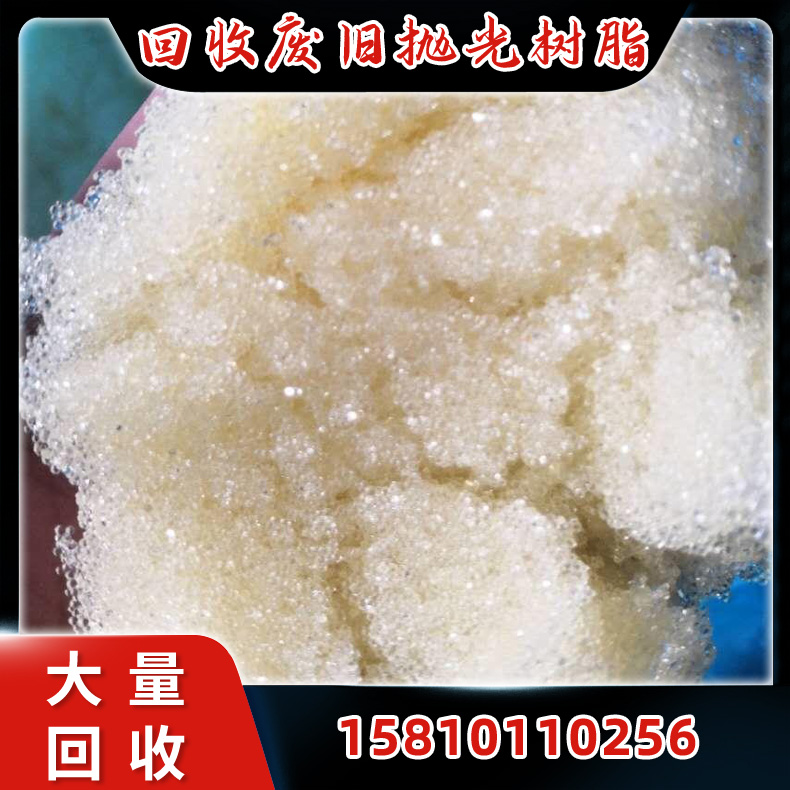树脂回收，回收抛光树脂，免费估价