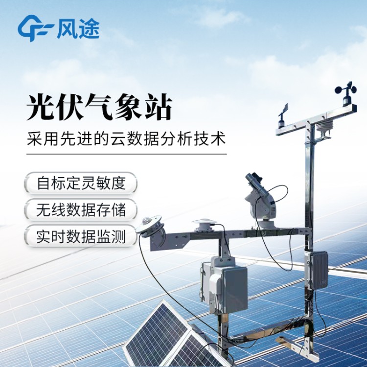分布式光伏气象站 太阳能发电监测站环境监测仪 太阳辐射综合观测站
