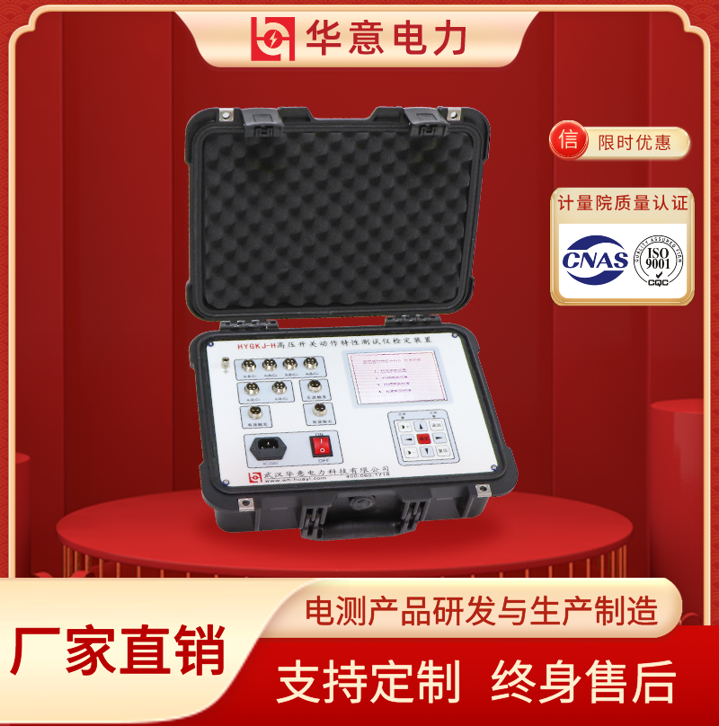 HYGKJ-H断路器开关动特性测试仪检定装置 华意电力