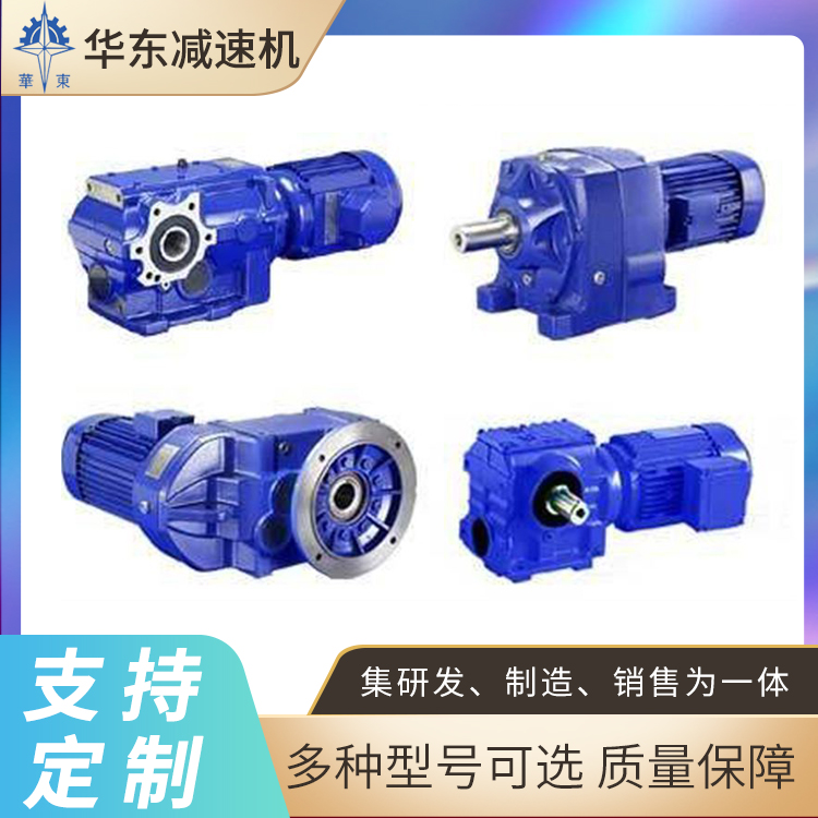 华东 KRFS系列减速机 转速范围广 通用性好 适应各种安装方式