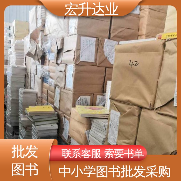 儿童绘本批发 中小学课外读物 百万库存 源头采购 宏升达业