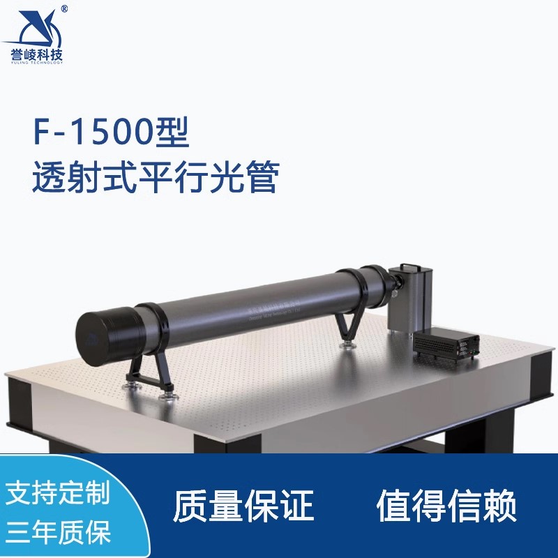 F-1500透射式平行光管可见光透镜镜头光学参数检测焦距星点鉴别率