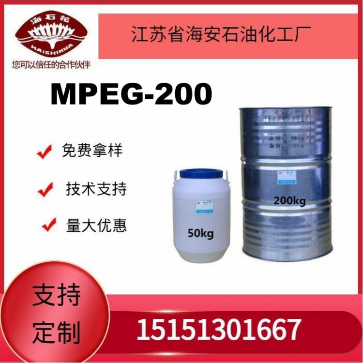 供应聚乙二醇单甲醚MPEG200  厂家直销质量可靠  火爆销售中