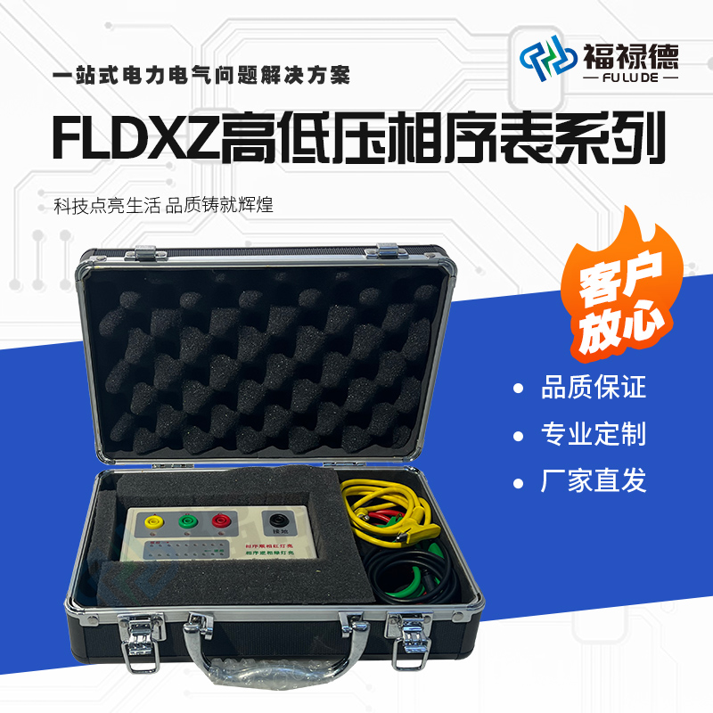 福禄德FLDXZ高低压相序表系列相序相位电压频率核相测试仪便携式