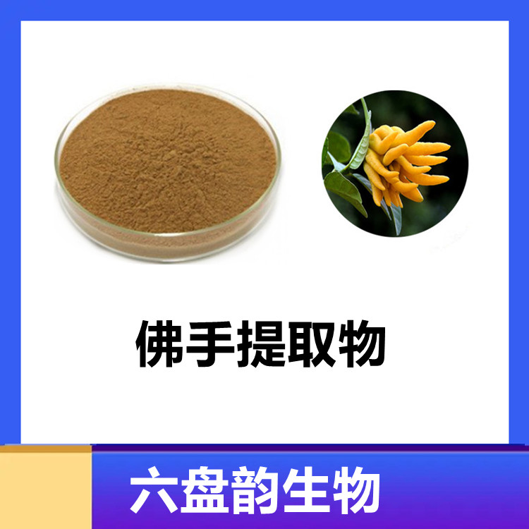 佛手提取物 含多种营养成分 全水溶 无杂质 无沉淀 质量好