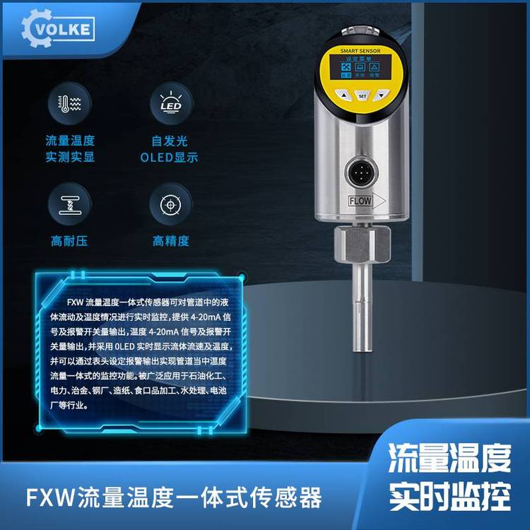 VOLKE热式流量开关/流量计/水流开关 替换LKB-01B/LKB-01Bb/01Cb