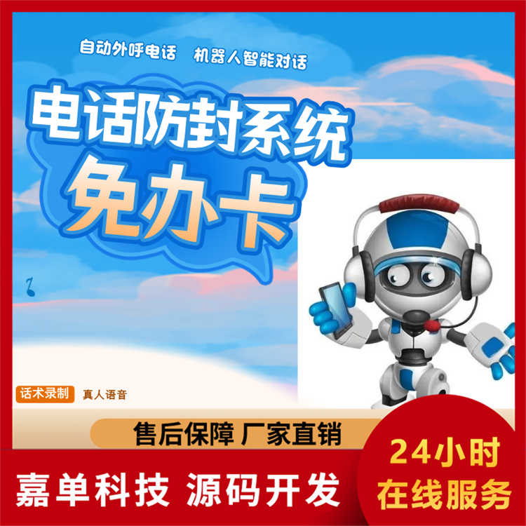 电话防封系统 电话机器人品牌排名 嘉单科技自主研发系统