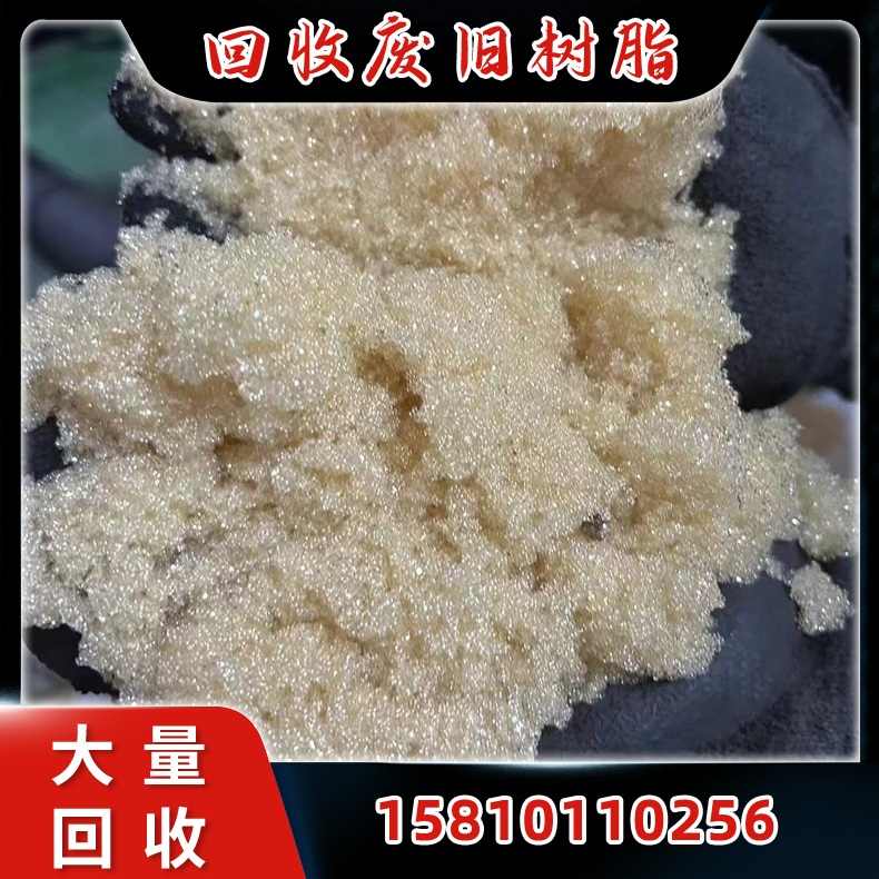 高价回收 废旧离子交换树脂 废旧阳离子交换树脂 阴离子交换树脂