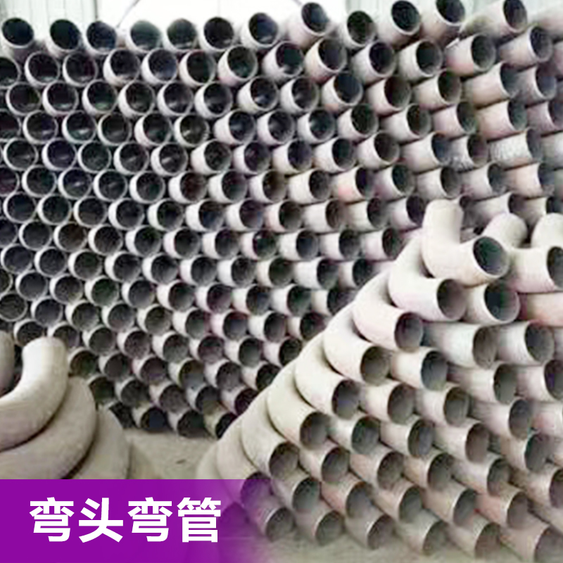 无缝冲压弯头 不锈钢无缝弯头弯管