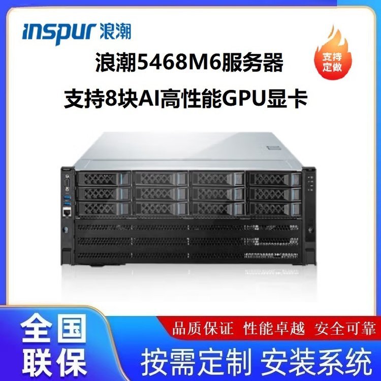 浪潮NF5468M6 4U8卡GPU服务器AI训练推理深度学习云计算人工智能