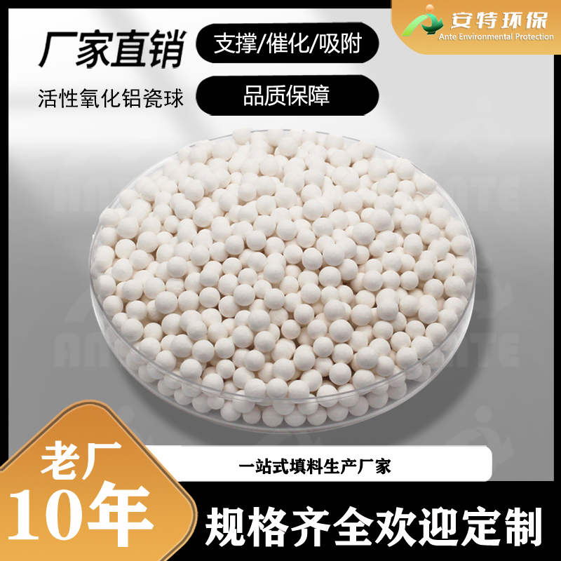 活性氧化铝球 高强型吸附剂 除氟氧化干燥剂催化剂载体 安特环保